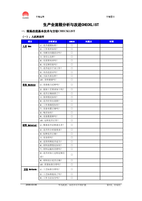 生产全流程分析与改进CHECKLIST