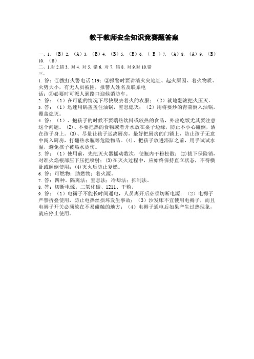 教干教师安全知识竞赛题答案