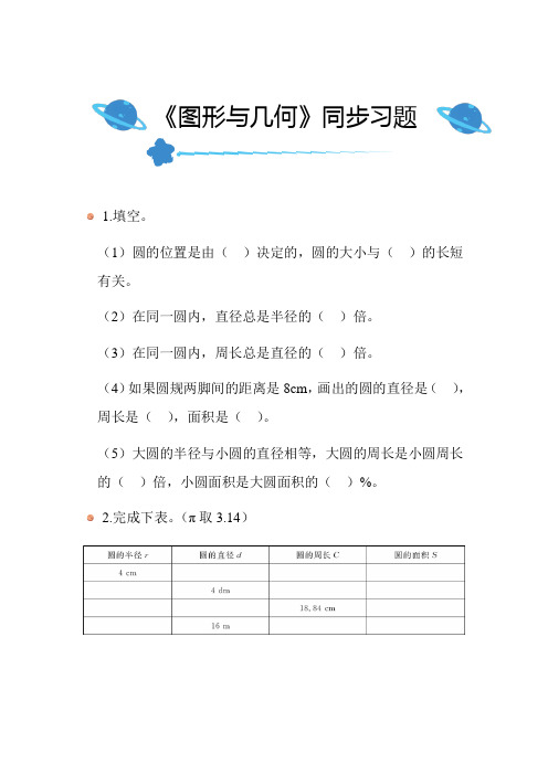 北师大版小学数学六年级上册总复习《图形与几何》同步练习带答案