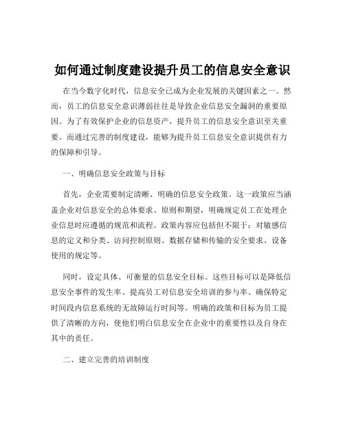 如何通过制度建设提升员工的信息安全意识