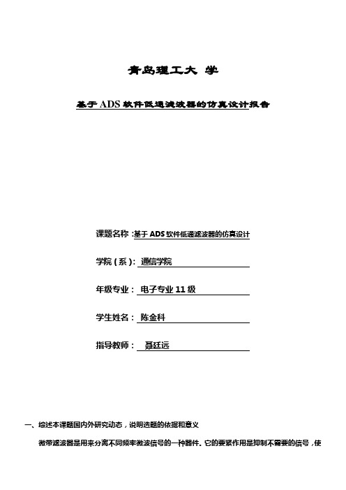 基于ADS软件低通滤波器的仿真设计毕设开题报告