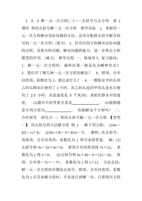 部审初中数学七年级上《——去括号解一元一次方程》王娜教案教学设计 一等奖新名师优质公开课获奖比赛新