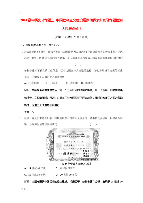 2014高中历史《专题三 中国社会主义建设道路的探索》复习专题检测 人民版必修2