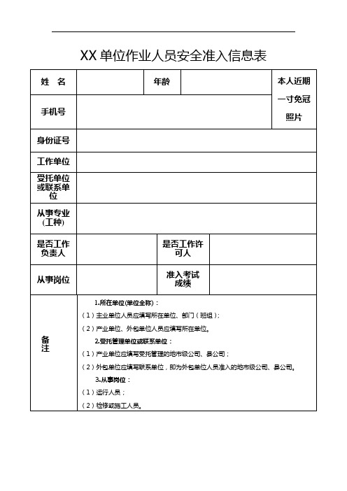 作业人员安全准入信息表