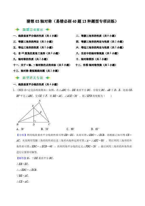 部编数学八年级上册猜想03轴对称(易错必刷40题13种题型专项训练)(解析版)含答案