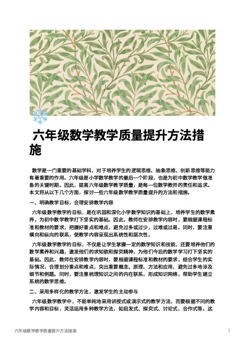 六年级数学教学质量提升方法措施