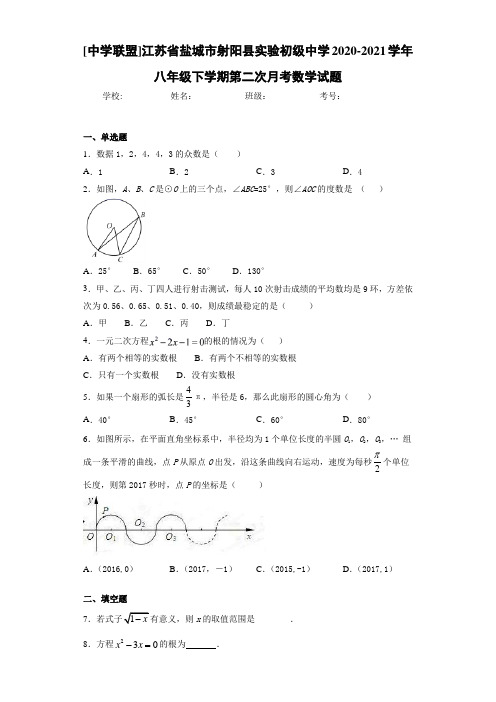 江苏省盐城市射阳县实验初级中学2020-2021学年八年级下学期第二次月考数学试题