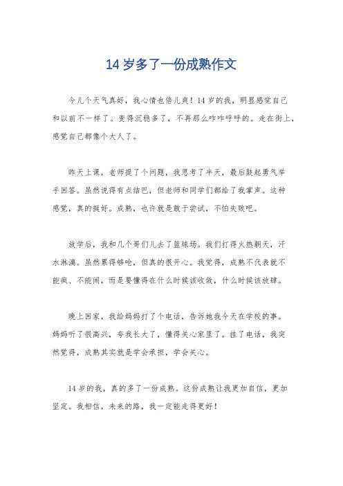 14岁多了一份成熟作文