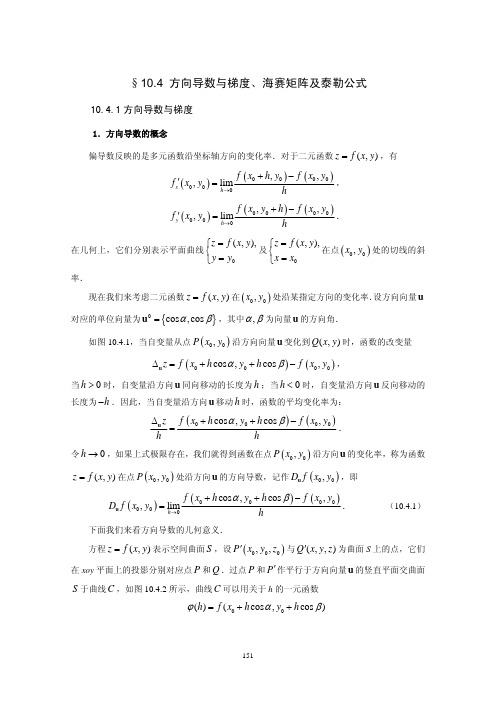 预备知识： 方向导数与梯度、海赛矩阵及泰勒公式[1]