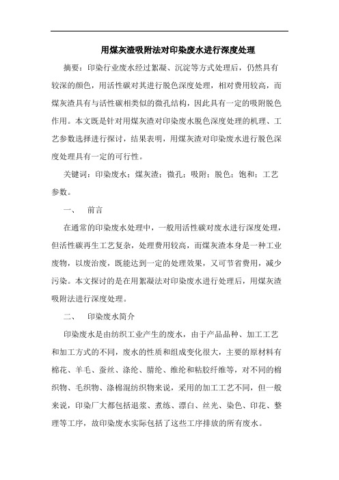 用煤灰渣吸附法对印染废水进行深度处理