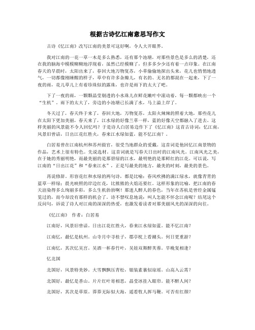 根据古诗忆江南意思写作文
