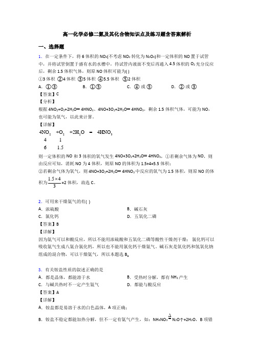 高一化学必修二氮及其化合物知识点及练习题含答案解析