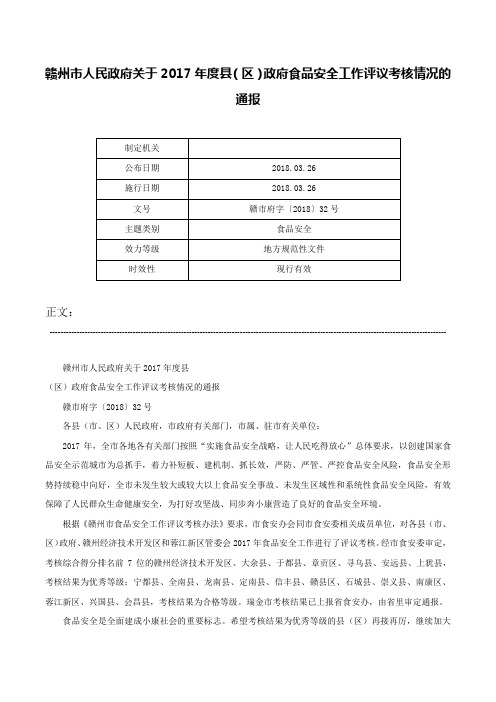 赣州市人民政府关于2017年度县（区）政府食品安全工作评议考核情况的通报-赣市府字〔2018〕32号