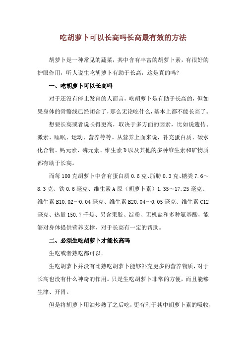 吃胡萝卜可以长高吗 长高最有效的方法