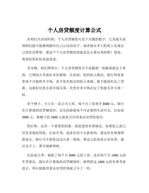 个人房贷额度计算公式