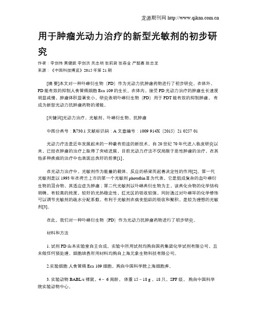 用于肿瘤光动力治疗的新型光敏剂的初步研究