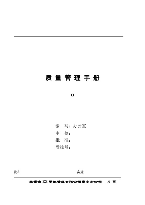XX餐饮管理公司质量手册及程序文件汇编DOC_51页.doc