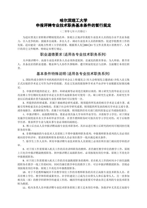 哈尔滨理工大学申报评聘专业技术职务基本条件的暂行规定