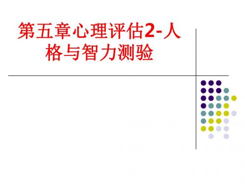 [课件]第五章心理评估2-人格与智力测验PPT