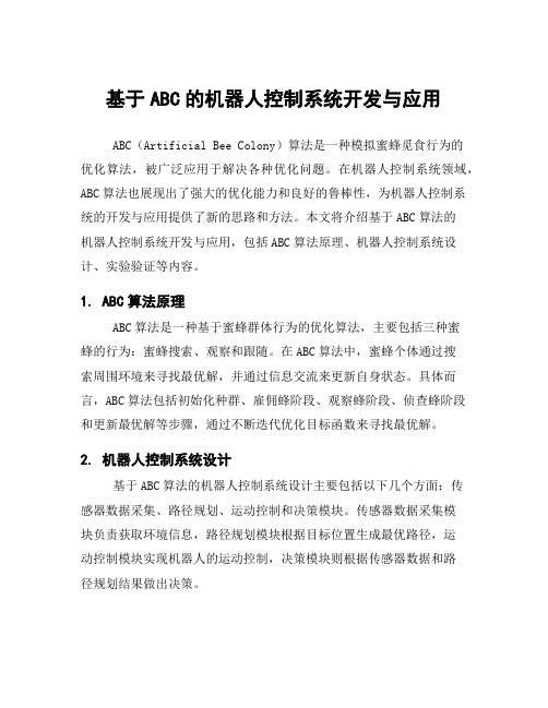 基于ABC的机器人控制系统开发与应用