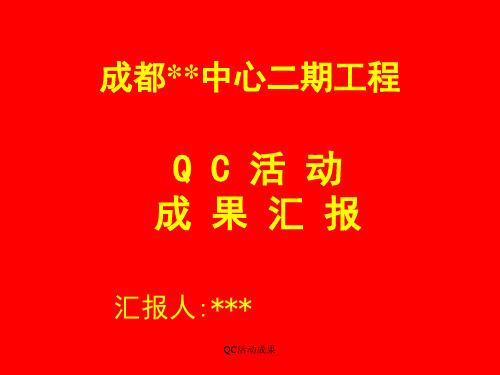 【技术攻关QC】外墙保温层抗裂砂浆施工质量控制QC成果PPT