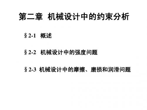 02机械设计中的约束分析