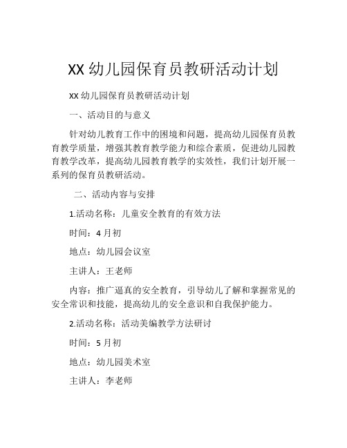 XX幼儿园保育员教研活动计划