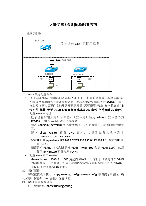 反向供电ONU简易配置指导