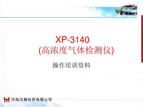 XP-3140高浓度气体检测仪操作说明