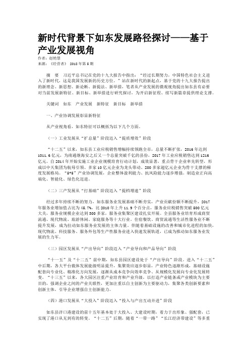 新时代背景下如东发展路径探讨——基于产业发展视角