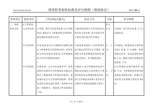 (质量)绩效检查验收标准及评分细则(现场验证)