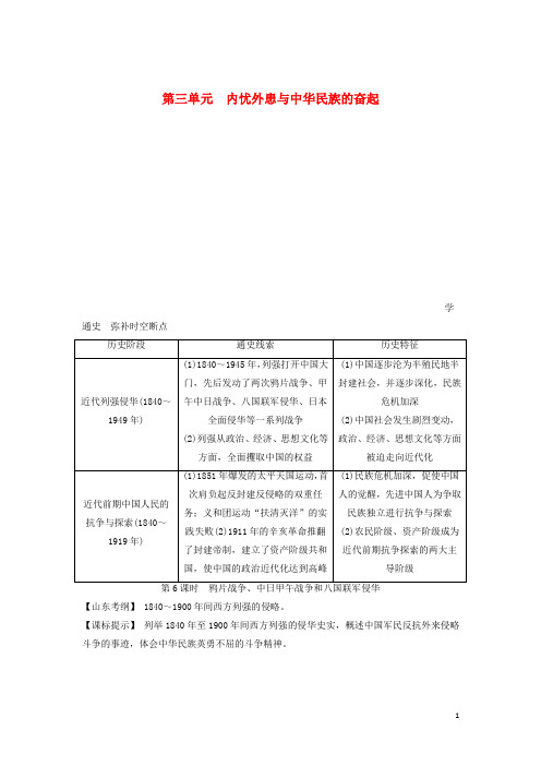 高考历史一轮复习讲义 (知识整合+聚焦重点+对接高考+限时规范训练) 第三单元 第6课时 鸦片战争、