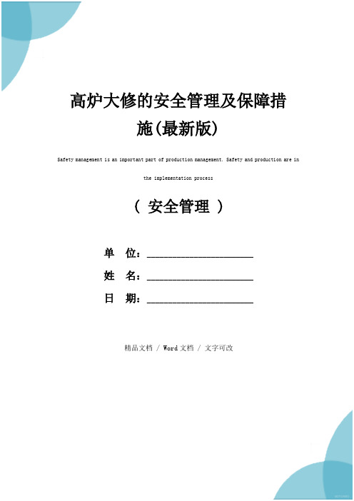 高炉大修的安全管理及保障措施(最新版)