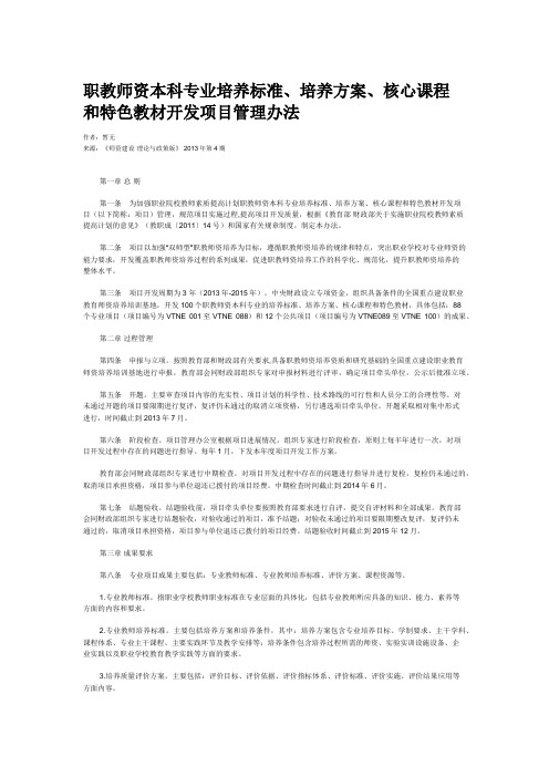 职教师资本科专业培养标准、培养方案、核心课程和特色教材开发项