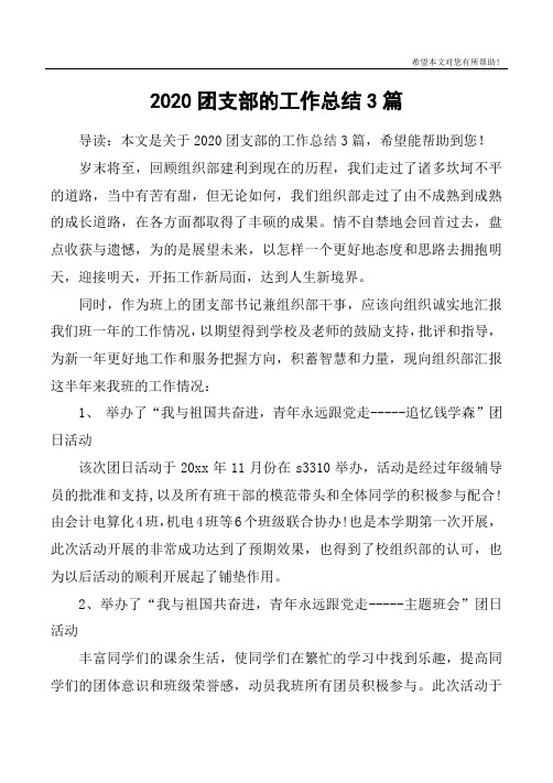 2020团支部的工作总结3篇