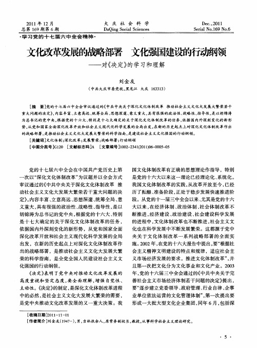 文化改革发展的战略部署 文化强国建设的行动纲领——对《决定》的学习和理解