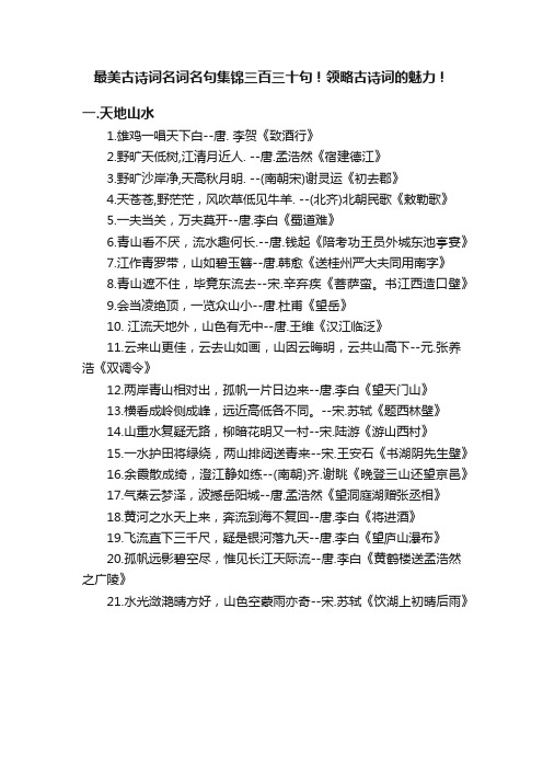 最美古诗词名词名句集锦三百三十句！领略古诗词的魅力！