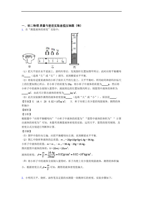 最新八年级物理上册质量与密度实验检测题(WORD版含答案)