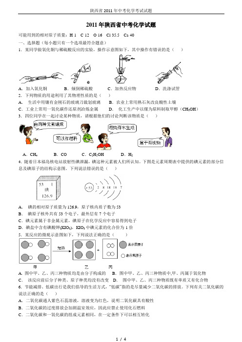 陕西省2011年中考化学考试试题