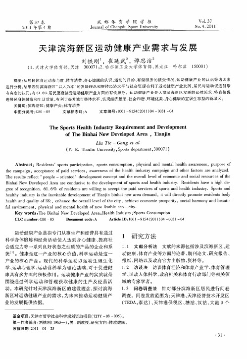 天津滨海新区运动健康产业需求与发展