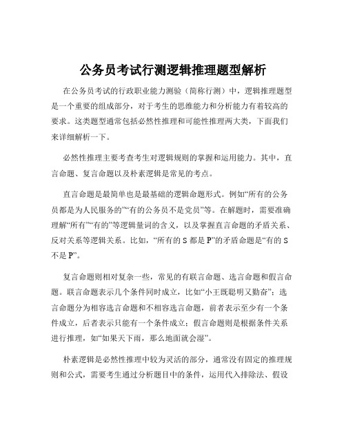 公务员考试行测逻辑推理题型解析