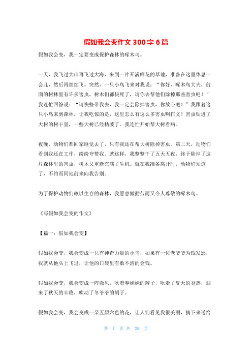 假如我会变作文300字6篇