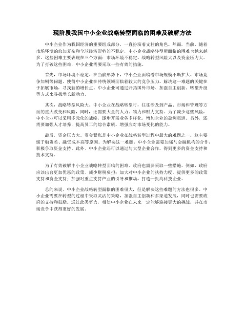 现阶段我国中小企业战略转型面临的困难及破解方法