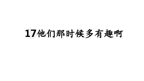 部编版六年级下册语文课件-17.他们那时候多有趣啊(共31张PPT)