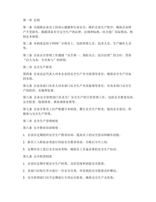 网网厂企业安全管理制度