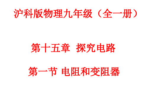 沪科版物理九年级课件 第十五章探究电路第一节电阻和变阻器