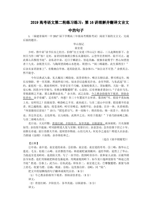 2019高考语文第二轮练习练习：第16讲理解并翻译文言文中的句子