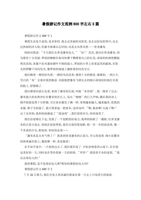 暑假游记作文范例600字左右5篇