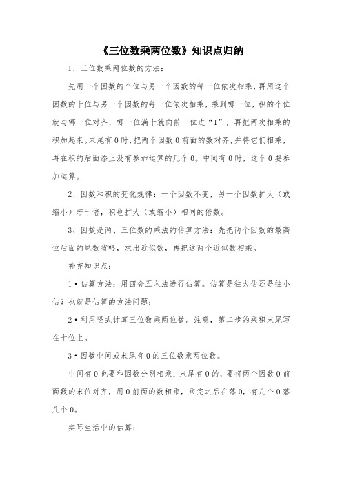 《三位数乘两位数》知识点归纳_教案教学设计