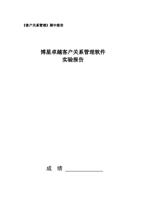 博星卓越客户关系管理软件实验报告